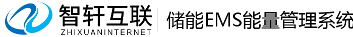 储能EMS能量管理系统